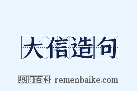 大信造句是什么意思的图片